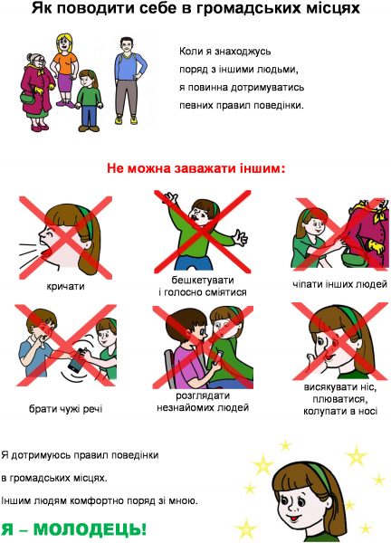 Как вести себя в общественном месте (на украинском)