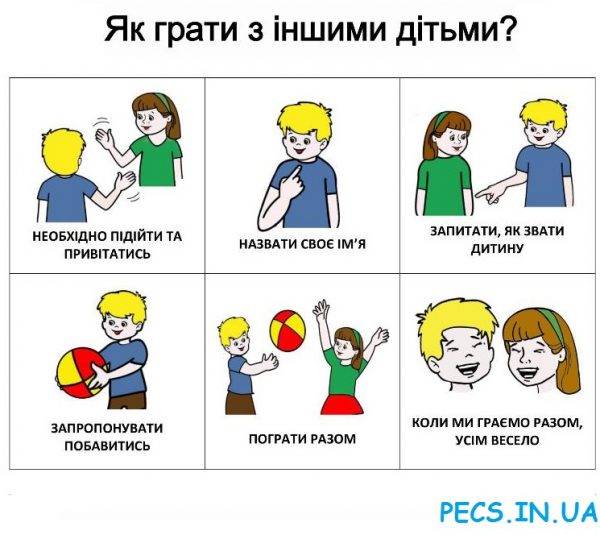 Как играть с другими детьми (на украинском)